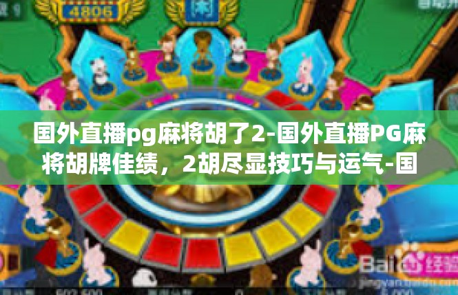 国外直播pg麻将胡了2-国外直播PG麻将胡牌佳绩，2胡尽显技巧与运气-国外直播pg麻将胡了2