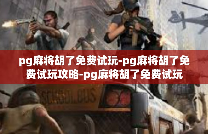 pg麻将胡了免费试玩-pg麻将胡了免费试玩攻略-pg麻将胡了免费试玩