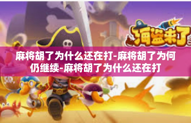 麻将胡了为什么还在打-麻将胡了为何仍继续-麻将胡了为什么还在打