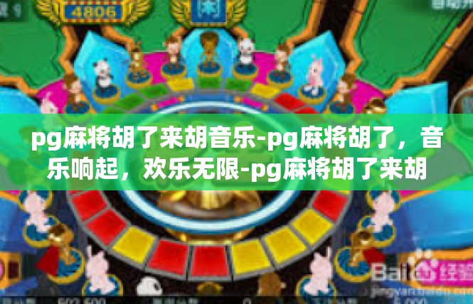 pg麻将胡了来胡音乐-pg麻将胡了，音乐响起，欢乐无限-pg麻将胡了来胡音乐