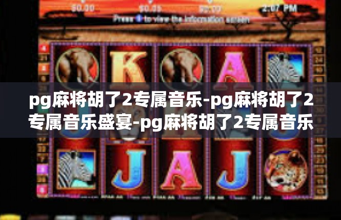 pg麻将胡了2专属音乐-pg麻将胡了2专属音乐盛宴-pg麻将胡了2专属音乐