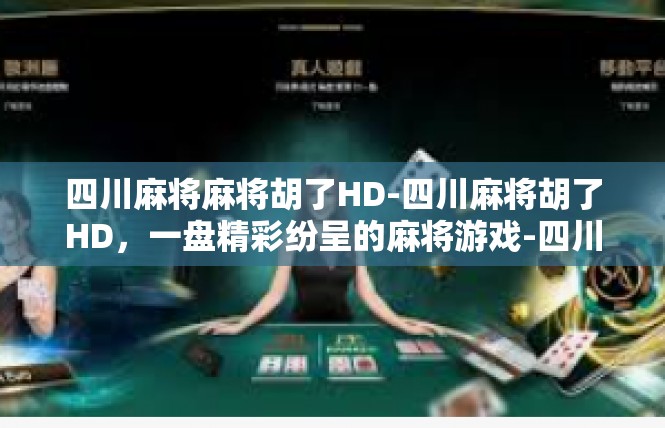 四川麻将麻将胡了HD-四川麻将胡了HD，一盘精彩纷呈的麻将游戏-四川麻将麻将胡了HD