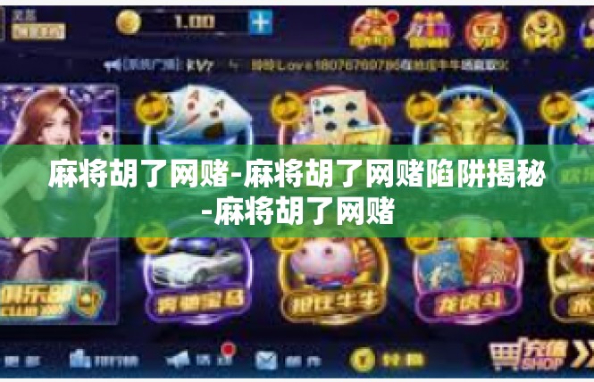 麻将胡了网赌-麻将胡了网赌陷阱揭秘-麻将胡了网赌