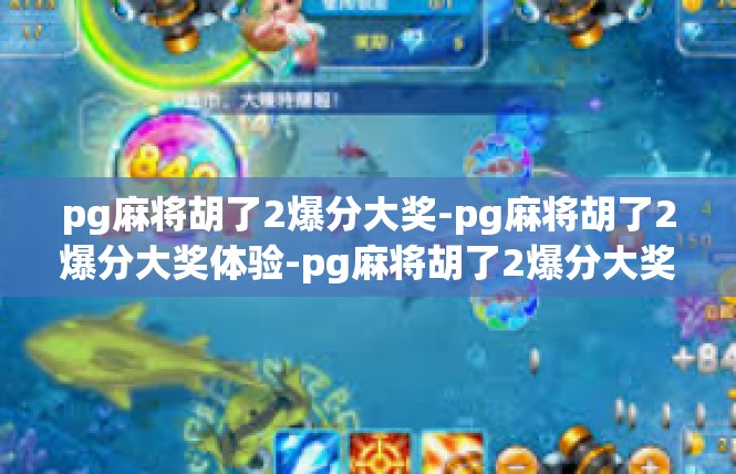 pg麻将胡了2爆分大奖-pg麻将胡了2爆分大奖体验-pg麻将胡了2爆分大奖