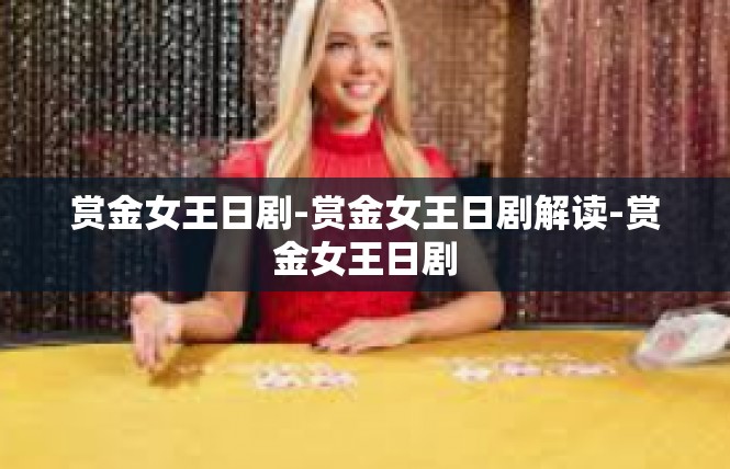 赏金女王日剧-赏金女王日剧解读-赏金女王日剧