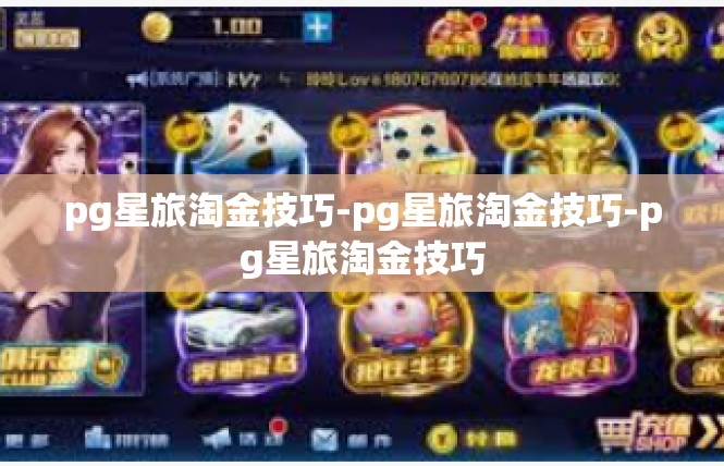 pg星旅淘金技巧-pg星旅淘金技巧-pg星旅淘金技巧