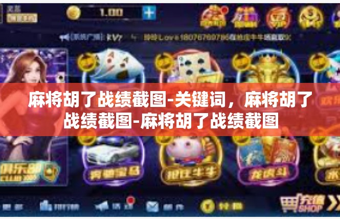 麻将胡了战绩截图-关键词，麻将胡了战绩截图-麻将胡了战绩截图