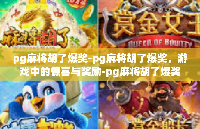 pg麻将胡了爆奖-pg麻将胡了爆奖，游戏中的惊喜与奖励-pg麻将胡了爆奖