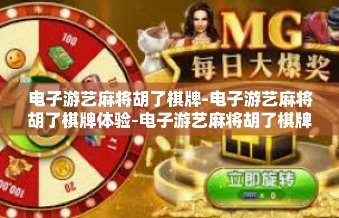 电子游艺麻将胡了棋牌-电子游艺麻将胡了棋牌体验-电子游艺麻将胡了棋牌