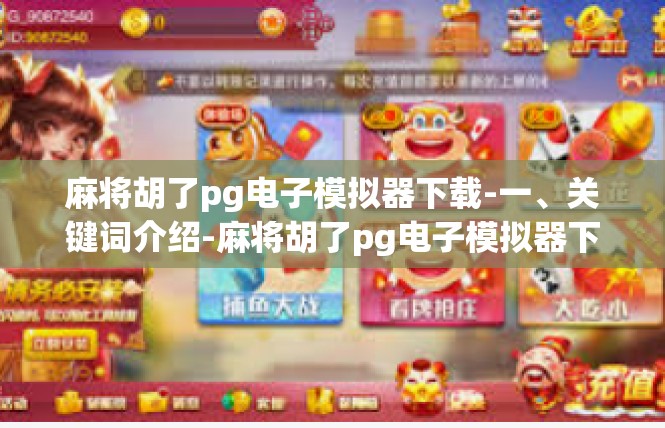 麻将胡了pg电子模拟器下载-一、关键词介绍-麻将胡了pg电子模拟器下载