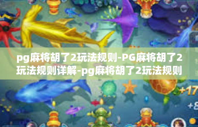 pg麻将胡了2玩法规则-PG麻将胡了2玩法规则详解-pg麻将胡了2玩法规则