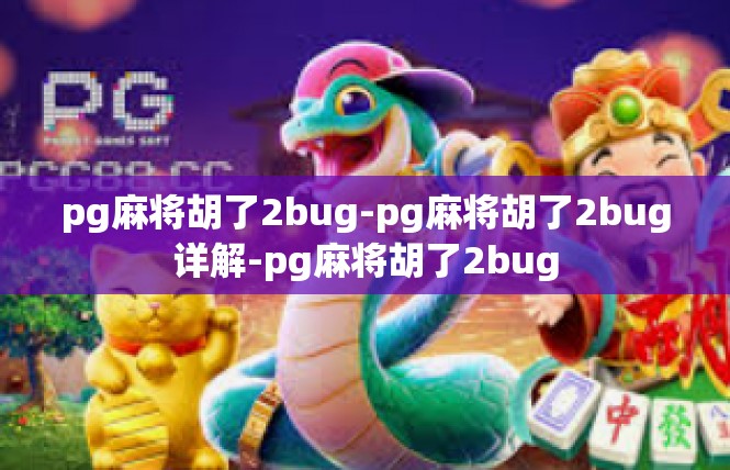 pg麻将胡了2bug-pg麻将胡了2bug详解-pg麻将胡了2bug