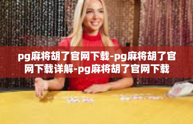pg麻将胡了官网下载-pg麻将胡了官网下载详解-pg麻将胡了官网下载