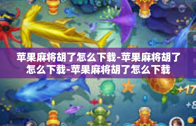 苹果麻将胡了怎么下载-苹果麻将胡了怎么下载-苹果麻将胡了怎么下载