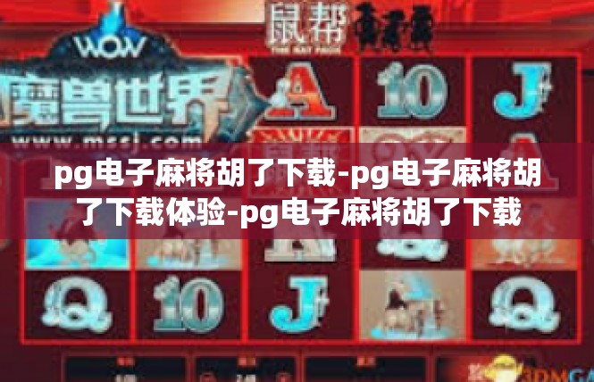 pg电子麻将胡了下载-pg电子麻将胡了下载体验-pg电子麻将胡了下载