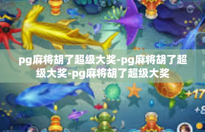 pg麻将胡了超级大奖-pg麻将胡了超级大奖-pg麻将胡了超级大奖