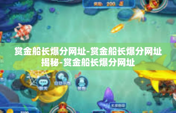 赏金船长爆分网址-赏金船长爆分网址揭秘-赏金船长爆分网址