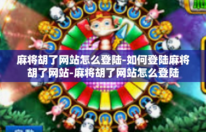 麻将胡了网站怎么登陆-如何登陆麻将胡了网站-麻将胡了网站怎么登陆