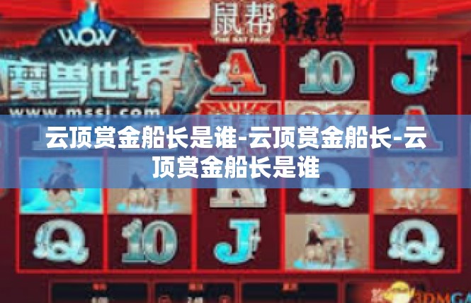 云顶赏金船长是谁-云顶赏金船长-云顶赏金船长是谁