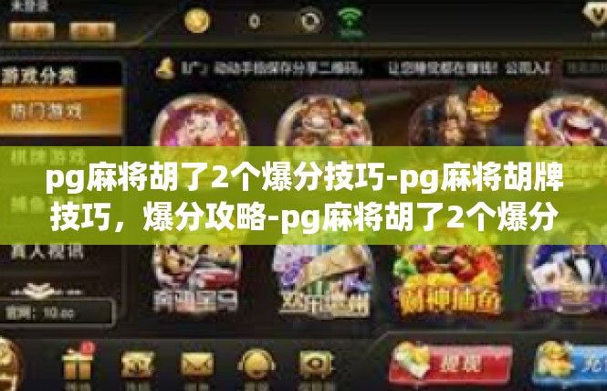 pg麻将胡了2个爆分技巧-pg麻将胡牌技巧，爆分攻略-pg麻将胡了2个爆分技巧
