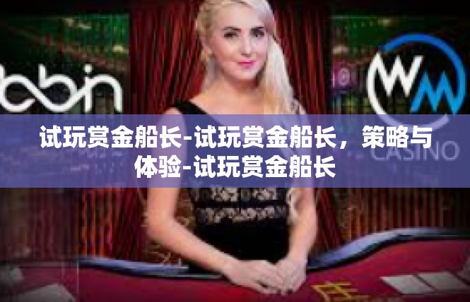 试玩赏金船长-试玩赏金船长，策略与体验-试玩赏金船长