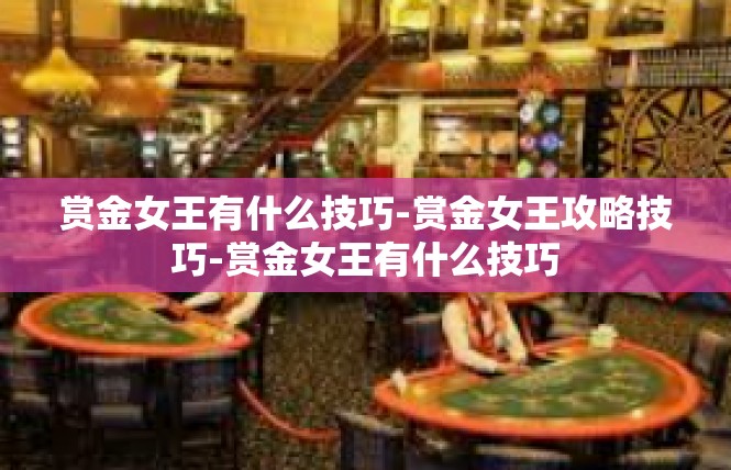 赏金女王有什么技巧-赏金女王攻略技巧-赏金女王有什么技巧