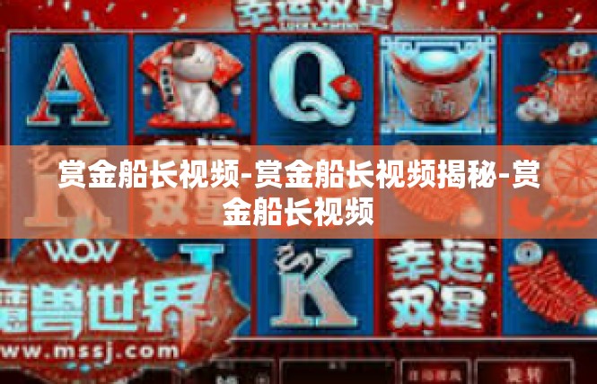 赏金船长视频-赏金船长视频揭秘-赏金船长视频