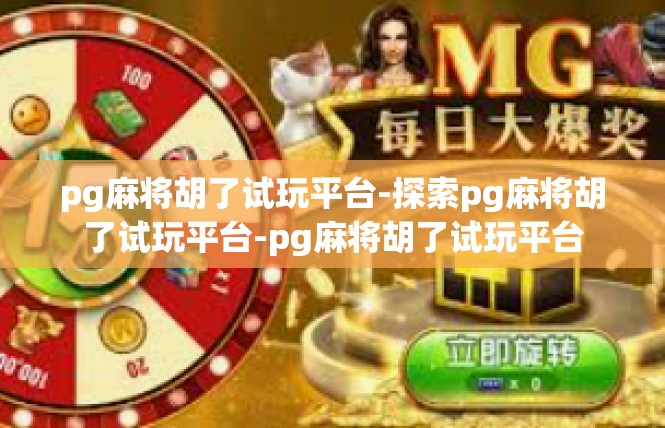 pg麻将胡了试玩平台-探索pg麻将胡了试玩平台-pg麻将胡了试玩平台