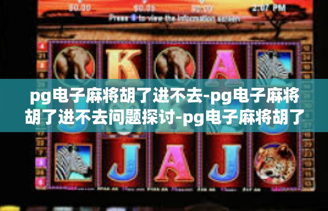 pg电子麻将胡了进不去-pg电子麻将胡了进不去问题探讨-pg电子麻将胡了进不去