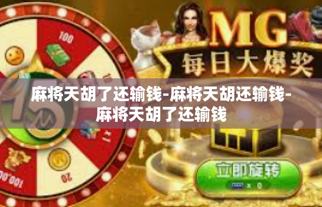麻将天胡了还输钱-麻将天胡还输钱-麻将天胡了还输钱