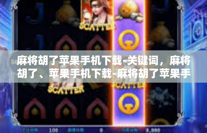 麻将胡了苹果手机下载-关键词，麻将胡了、苹果手机下载-麻将胡了苹果手机下载