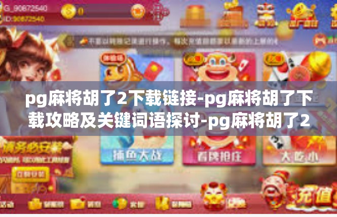 pg麻将胡了2下载链接-pg麻将胡了下载攻略及关键词语探讨-pg麻将胡了2下载链接