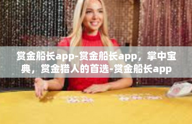 赏金船长app-赏金船长app，掌中宝典，赏金猎人的首选-赏金船长app