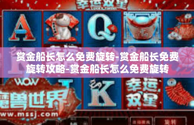 赏金船长怎么免费旋转-赏金船长免费旋转攻略-赏金船长怎么免费旋转