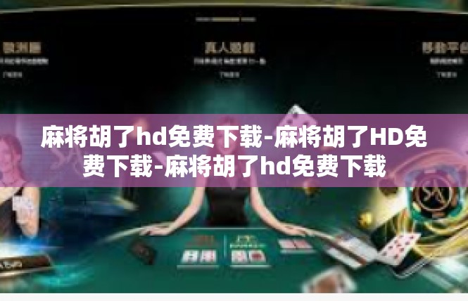 麻将胡了hd免费下载-麻将胡了HD免费下载-麻将胡了hd免费下载