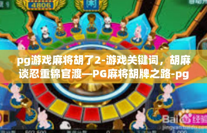 pg游戏麻将胡了2-游戏关键词，胡麻谈忍重锦官渡—PG麻将胡牌之路-pg游戏麻将胡了2