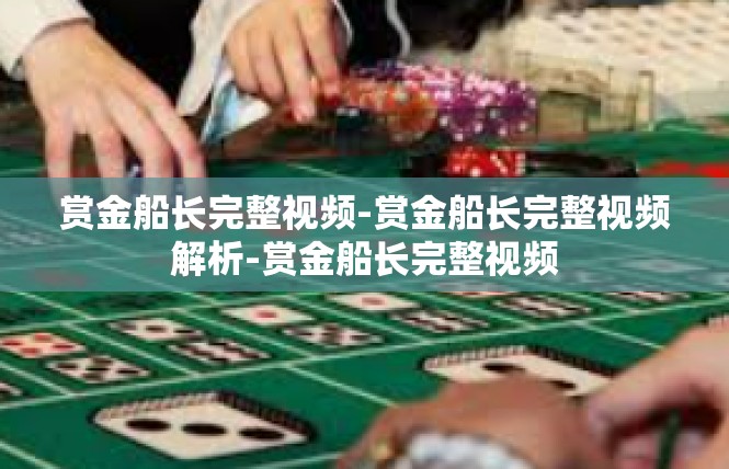 赏金船长完整视频-赏金船长完整视频解析-赏金船长完整视频