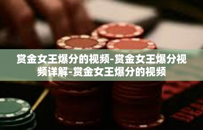 赏金女王爆分的视频-赏金女王爆分视频详解-赏金女王爆分的视频