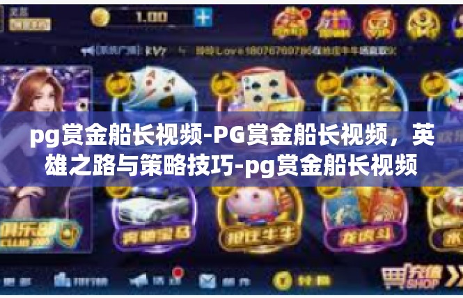 pg赏金船长视频-PG赏金船长视频，英雄之路与策略技巧-pg赏金船长视频