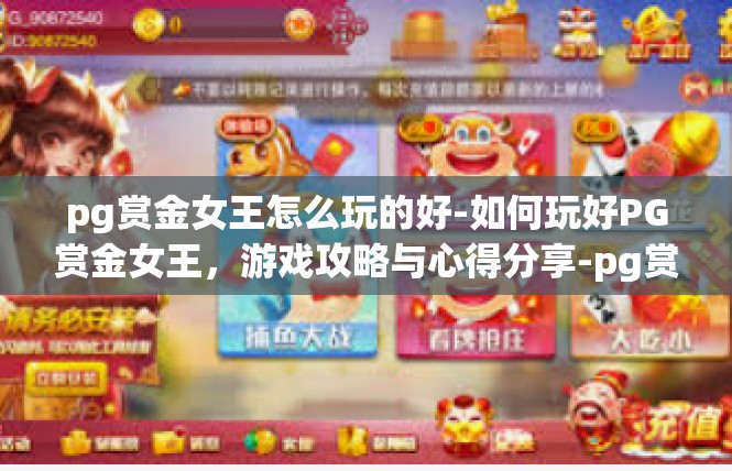 pg赏金女王怎么玩的好-如何玩好PG赏金女王，游戏攻略与心得分享-pg赏金女王怎么玩的好