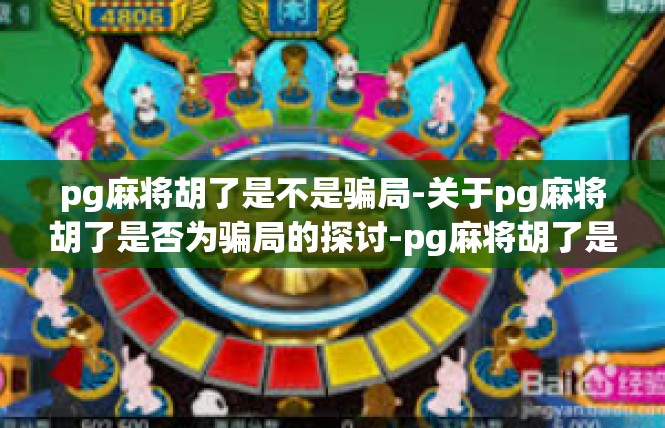 pg麻将胡了是不是骗局-关于pg麻将胡了是否为骗局的探讨-pg麻将胡了是不是骗局