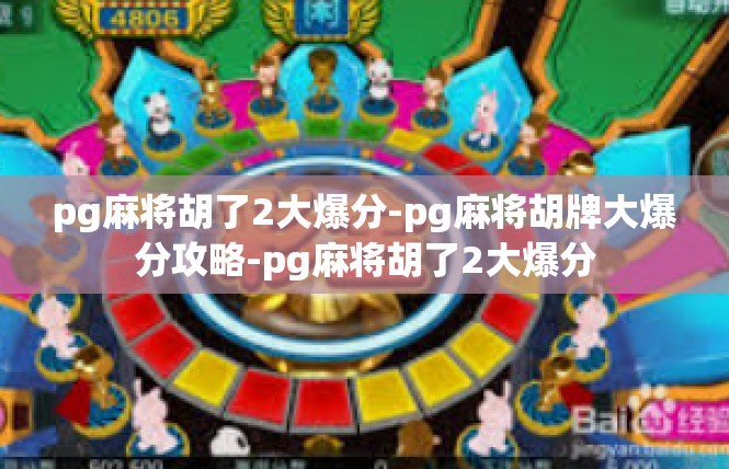 pg麻将胡了2大爆分-pg麻将胡牌大爆分攻略-pg麻将胡了2大爆分