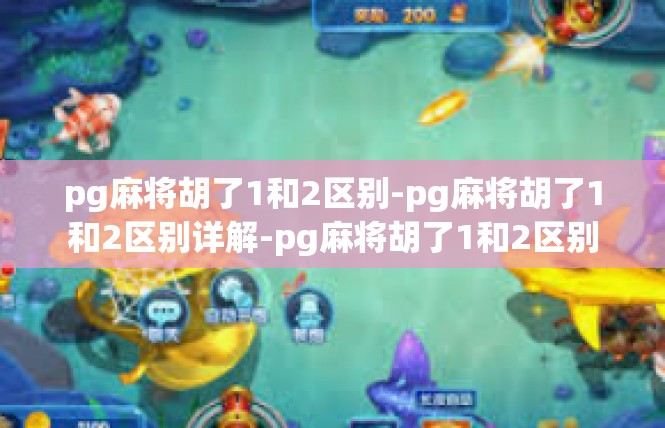pg麻将胡了1和2区别-pg麻将胡了1和2区别详解-pg麻将胡了1和2区别