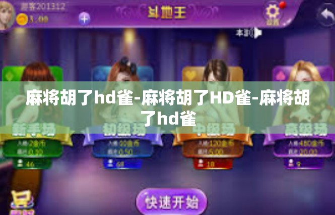 麻将胡了hd雀-麻将胡了HD雀-麻将胡了hd雀