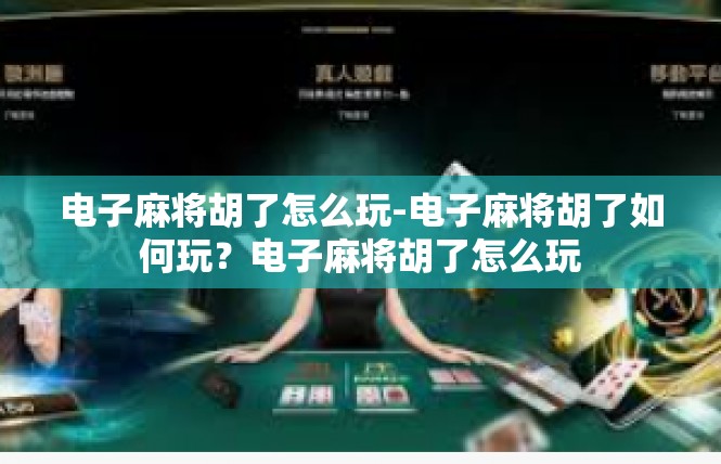 电子麻将胡了怎么玩-电子麻将胡了如何玩？电子麻将胡了怎么玩