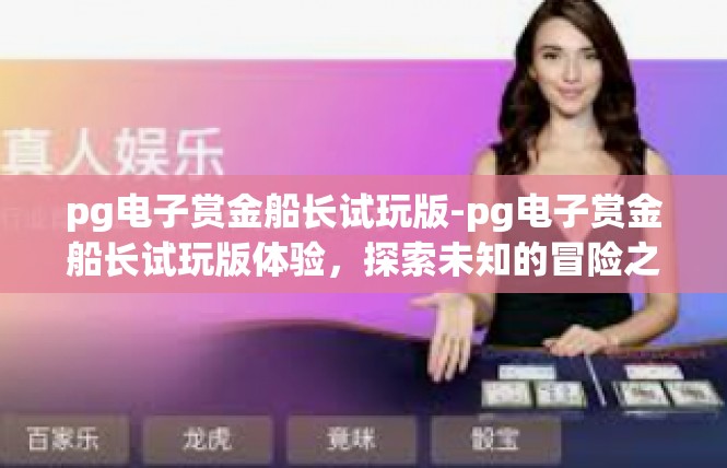 pg电子赏金船长试玩版-pg电子赏金船长试玩版体验，探索未知的冒险之旅-pg电子赏金船长试玩版