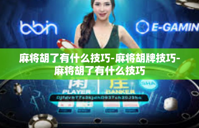 麻将胡了有什么技巧-麻将胡牌技巧-麻将胡了有什么技巧