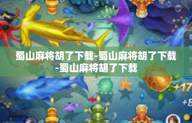 蜀山麻将胡了下载-蜀山麻将胡了下载-蜀山麻将胡了下载