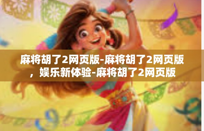 麻将胡了2网页版-麻将胡了2网页版，娱乐新体验-麻将胡了2网页版