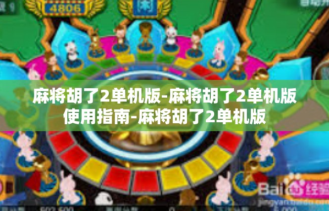 麻将胡了2单机版-麻将胡了2单机版使用指南-麻将胡了2单机版